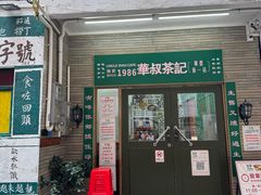 -華叔茶記