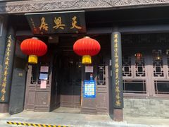 -天兴居(鲜鱼口街店)