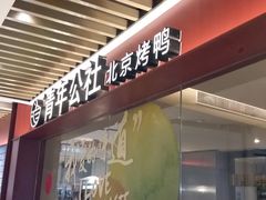 门面-青年公社烤鸭(宝杨宝龙广场店)
