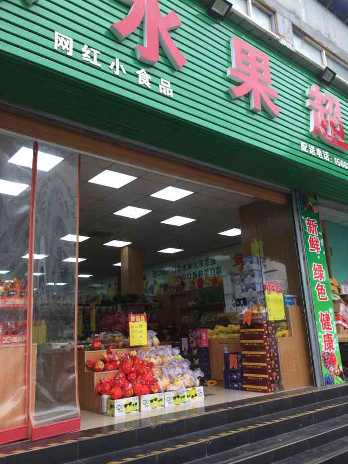 豫果缘水果超市-"水果新鲜,价格实惠,服务态度也很好.
