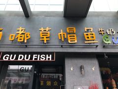 门面-咕嘟草帽鱼·牛奶一样的鲜鱼汤(包河万达广场创始店)