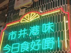 -锦园春香港茶餐厅(西海湾旗舰店)