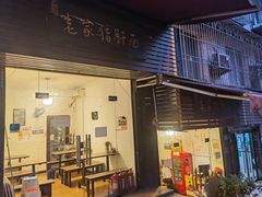 门面-老家猪肝面(石油路店)