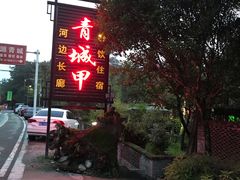 -青城甲(青城山店)