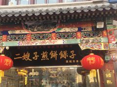 门面-清真·二嫂子煎饼果子(鼓楼旗舰形象店)