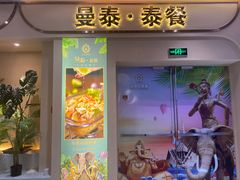 门面-曼泰·泰餐(京华城店)