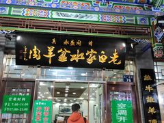 门面-老白家水盆羊肉