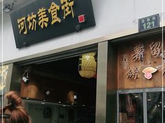 门面-河坊美食街(河坊街店)