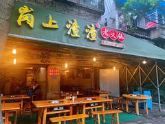 门面-岗上渣渣老火锅(两路口店)