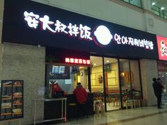 门面-安大叔拌饭(宝龙店)