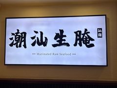 -非遗·金二顺潮汕生腌