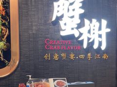 -蟹榭·本帮江浙菜·蟹宴(五角场合生汇商场店)