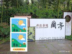 -兰亭风景区