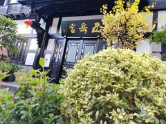 -五岳宫·私房菜