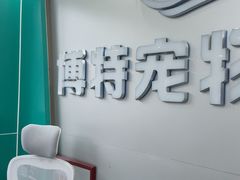 -博特宠物医院24h犬猫全科.骨科·异宠