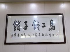 -回坊马二饺子馆