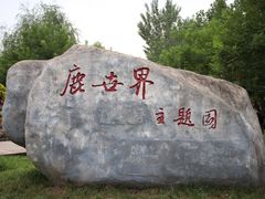 -北京鹿世界主题园