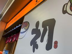 门面-初居食屋日式料理(万象城购物中心店)