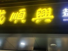 门面-戚顺兴盐水鸭(新街口明瓦廊店)