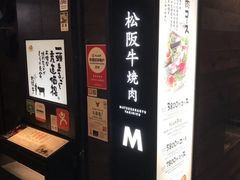 -松阪牛焼肉M(法善寺横丁店)