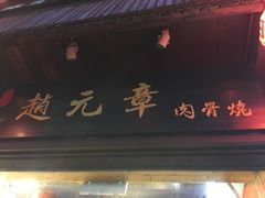 门面-赵元章肉骨烧(山塘街店)