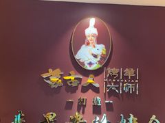 -蒙古人烤羊大师·绿野餐厅(工农大路店)