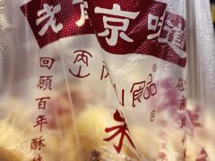 -朱记小郑酥烧饼(建康路店)