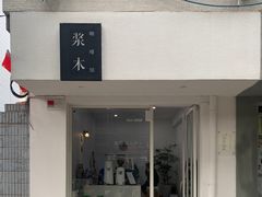 门面-浆木咖啡馆(湘子庙街店)