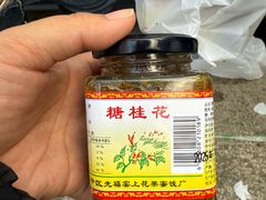 -苏州市吴中区光福窑上花果蜜饯厂