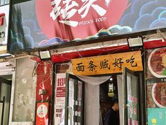 -砖头卤味
