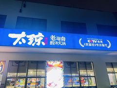 -太琼糟粕醋火锅·海南老爸茶(海棠湾臻选店)