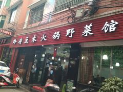 门面-黔府豆米火锅野菜馆(南马店)