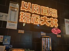 -熊吞·大碗丼烧肉饭(西市场嘉华店)