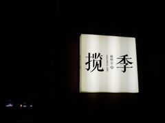 -揽季锅物会.福建黄鱼.海鲜姿造(五四路店)