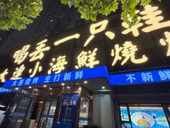 -喝丢一只鞋海鲜烧烤·海肠捞饭(东关街店)