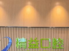 -精益口腔(牡丹园店)