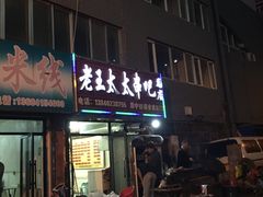 -老王太太串吧(中街店)