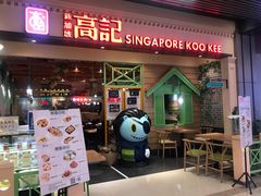 门面-新加坡高记KOO KEE Restaurant(盈科店)