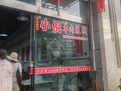 -小倪羊肉米线馆