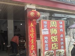 -周师饭店