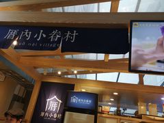 门面-厝内小眷村(西单大悦城店)