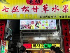 -老炳·七丛松甘草水果