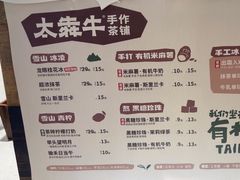 -太犇牛手作茶铺(六合万达店)
