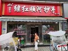 门面-继红顺河抄手名小吃