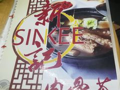 -新记肉骨茶