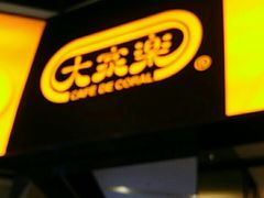 门面-大家乐(广州荔湾领展广场店)