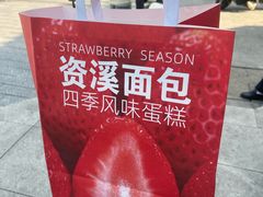 -资溪面包(城中店)