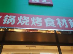 门面-锅圈食汇火锅烧烤食材超市(誉天下店)