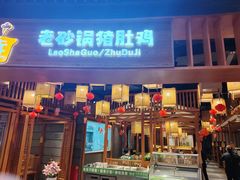 -煲大王猪肚鸡·椰子鸡火锅(泊富ICITY店)