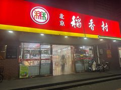 -北京稻香村(丰管路店)